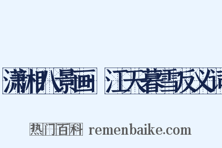 潇湘八景画·江天暮雪反义词是什么意思的图片